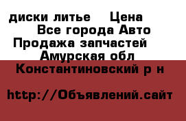 диски литье  › Цена ­ 8 000 - Все города Авто » Продажа запчастей   . Амурская обл.,Константиновский р-н